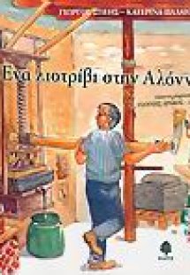 Ένα λιοτρίβι στην Αλόννησο