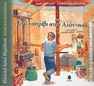 Ένα λιοτρίβι στην Αλόννησο