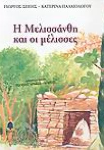 Η Μελισσάνθη και οι μέλισσες