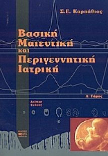 Βασική μαιευτική και περιγεννητική ιατρική