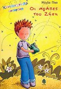 Οι αγάπες του Ζήση