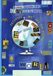 Ιστορίες απ' όλο τον κόσμο