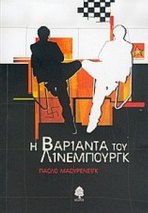 Η βαριάντα του Λίνεμπουργκ