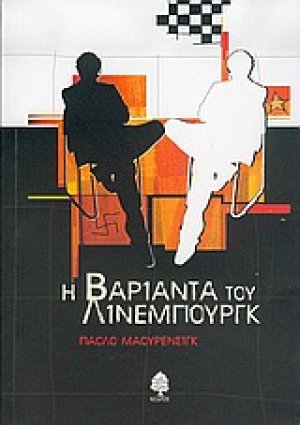 Η βαριάντα του Λίνεμπουργκ