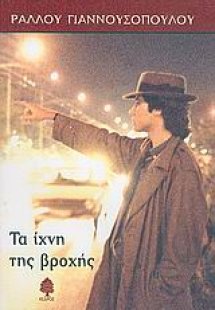 Τα ίχνη της βροχής