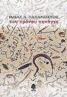 Του χρόνου κυνήγια