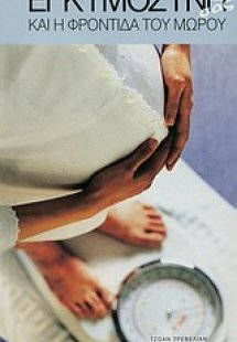 Η εγκυμοσύνη σας και η φροντίδα του μωρού σας