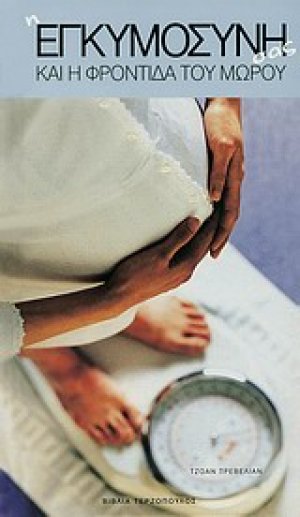 Η εγκυμοσύνη σας και η φροντίδα του μωρού σας