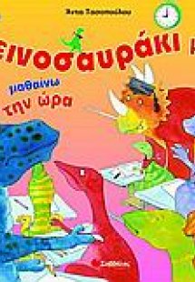 Με το δεινοσαυράκι μου μαθαίνω την ώρα
