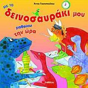 Με το δεινοσαυράκι μου μαθαίνω την ώρα