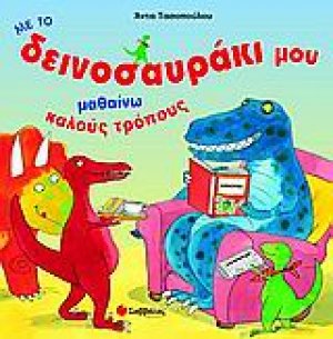 Με το δεινοσαυράκι μου μαθαίνω καλούς τρόπους
