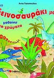Με το δεινοσαυράκι μου μαθαίνω τα χρώματα