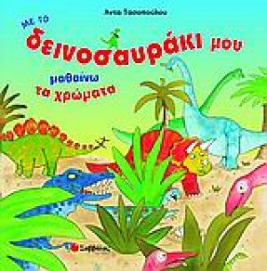 Με το δεινοσαυράκι μου μαθαίνω τα χρώματα