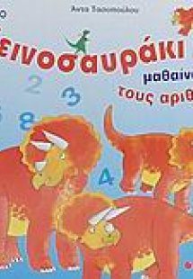 Με το δεινοσαυράκι μου μαθαίνω τους αριθμούς