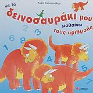 Με το δεινοσαυράκι μου μαθαίνω τους αριθμούς