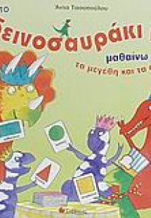 Με το δεινοσαυράκι μου μαθαίνω τα μεγέθη και τα σχήματα