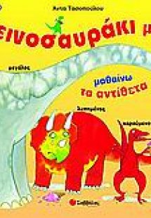 Με το δεινοσαυράκι μου μαθαίνω τα αντίθετα