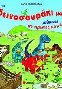 Με το δεινοσαυράκι μου μαθαίνω τις πρώτες μου λέξεις