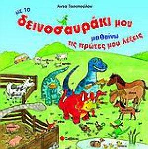 Με το δεινοσαυράκι μου μαθαίνω τις πρώτες μου λέξεις