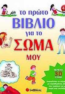 Το πρώτο βιβλίο για το σώμα μου