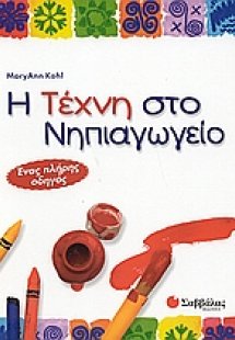 Η τέχνη στο νηπιαγωγείο