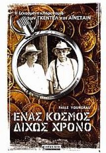 Ένας κόσμος δίχως χρόνο