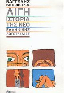 Λίγη ιστορία της νεοελληνικής λογοτεχνίας
