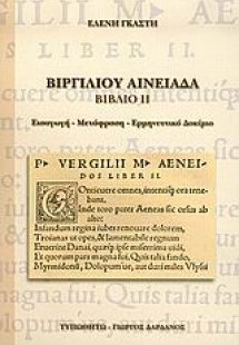 Βιργιλίου Αινειάδα