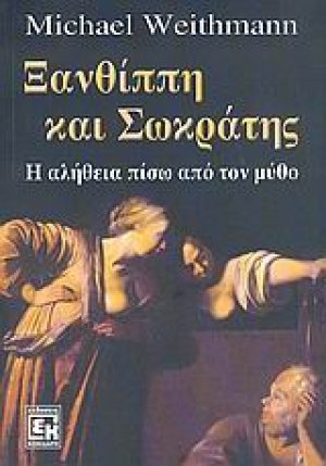 Ξανθίππη και Σωκράτης