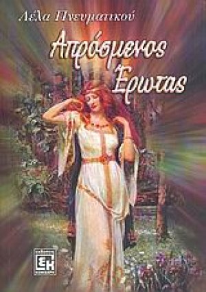Απρόσμενος έρωτας