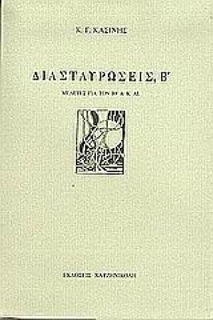 Διασταυρώσεις Β