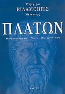 Πλάτων