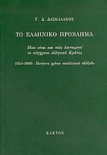Το ελληνικό πρόβλημα