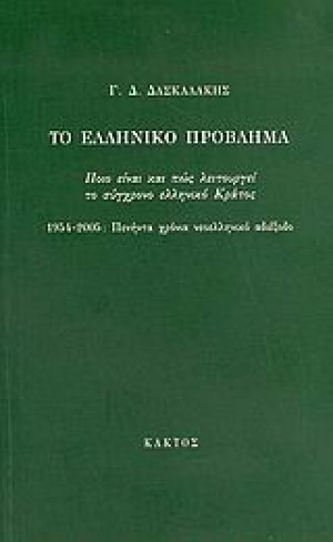 Το ελληνικό πρόβλημα
