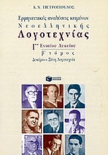 Ερμηνευτικές αναλύσεις νεοελληνικών κειμένων  Γ΄ λυκείο...