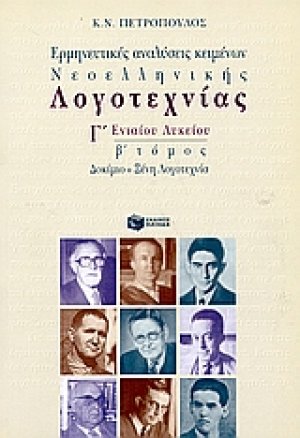 Ερμηνευτικές αναλύσεις νεοελληνικών κειμένων  Γ΄ λυκείου