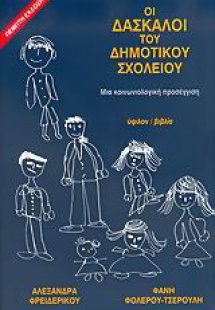 Οι δάσκαλοι του δημοτικού σχολείου