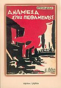 Ανάμεσα στους πεθαμένους