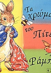 Τα χρώματα του Πίτερ Ράμπιτ