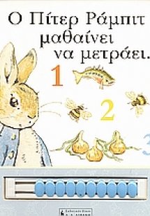 Ο Πίτερ Ράμπιτ μαθαίνει να μετράει