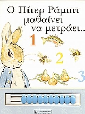 Ο Πίτερ Ράμπιτ μαθαίνει να μετράει
