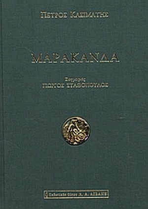 Μαρακάνδα