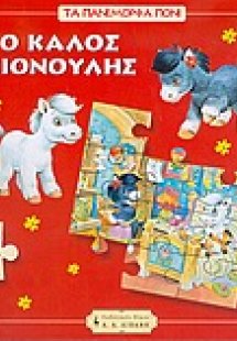 Ο καλός Χιονούλης
