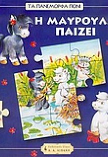 Η Μαυρούλα παίζει