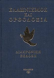 Ελληνισμός και Ορθοδοξία