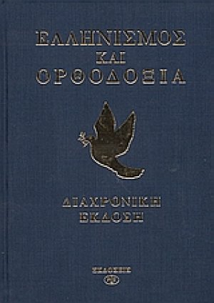Ελληνισμός και Ορθοδοξία