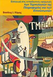 Εισαγωγή στις εκπαιδευτικές εφαρμογές των τεχνολογιών π...