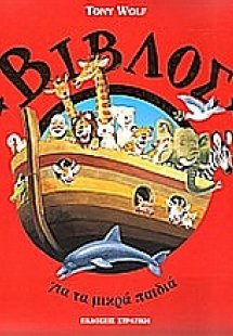 Η Βίβλος για τα μικρά παιδιά