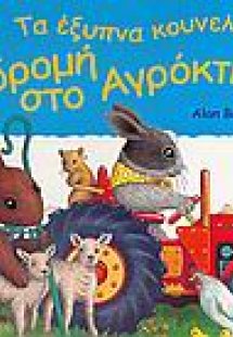 Εκδρομή στο αγρόκτημα