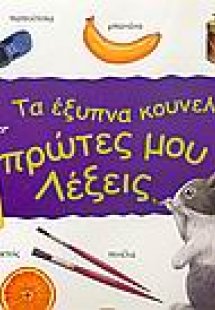 Οι πρώτες μου λέξεις